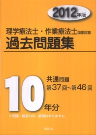 理学療法士・作業療法士国家試験過去問題集 〈２０１２年版〉 - 共通問題１０年分