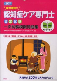 実力確認！！認知症ケア専門士認定試験一次試験模擬問題集 （第３版）