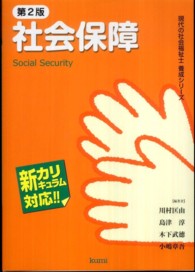 社会保障 - 新カリキュラム対応 現代の社会福祉士養成シリーズ （第２版）