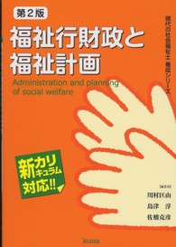 福祉行財政と福祉計画 - 新カリキュラム対応 現代の社会福祉士養成シリーズ （第２版）