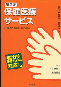 保健医療サービス - 新カリキュラム対応 現代の社会福祉士養成シリーズ （第２版）