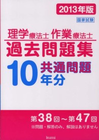 理学療法士・作業療法士国家試験過去問題集 〈２０１３年版〉 - 共通問題１０年分