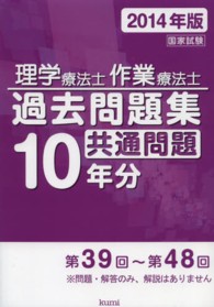 作業療法士国家試験過去問題集 専門問題10年分〈2014年版〉 久美出版編集部