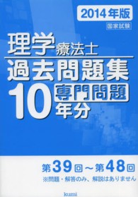 理学療法士国家試験過去問題集　専門問題１０年分〈２０１４年版〉