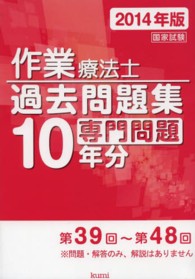 作業療法士国家試験過去問題集 〈２０１４年版〉 - 専門問題１０年分