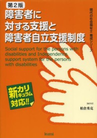 障害者に対する支援と障害者自立支援制度 - 新カリキュラム対応 現代の社会福祉士養成シリーズ （第２版）