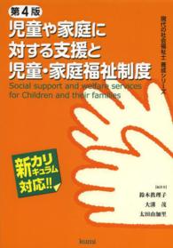 児童や家庭に対する支援と児童・家庭福祉制度 - 新カリキュラム対応 現代の社会福祉士養成シリーズ （第４版）