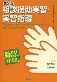 相談援助実習・実習指導 - 新カリキュラム対応 現代の社会福祉士養成シリーズ （第２版）