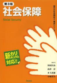 社会保障 - 新カリキュラム対応 現代の社会福祉士養成シリーズ （第３版）