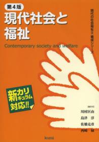 現代社会と福祉 - 新カリキュラム対応 現代の社会福祉士養成シリーズ （第４版）