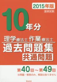 作業療法士国家試験過去問題集 専門問題10年分〈2014年版〉 久美出版編集部