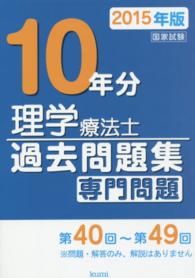 理学療法士国家試験過去問題集 〈２０１５年版〉 - 専門問題１０年分