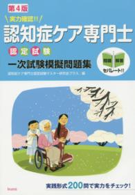 実力確認！！認知症ケア専門士認定試験一次試験模擬問題集 （第４版）