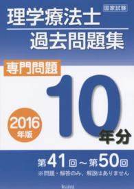 理学療法士国家試験過去問題集　問題１０年分〈２０１６年版〉