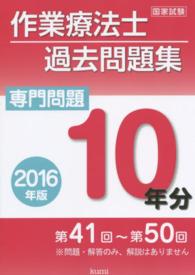 作業療法士国家試験過去問題集 〈２０１６年版〉 - 専門問題１０年分