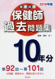 保健師国家試験過去問題集１０年分 〈２０１６年版（第９２回～第１０〉