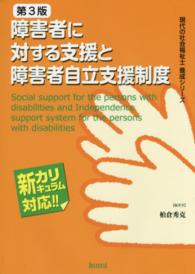 現代の社会福祉士養成シリーズ<br> 障害者に対する支援と障害者自立支援制度 （第３版）