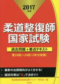 柔道整復師国家試験過去問題＋要点テキスト 〈２０１７年版〉