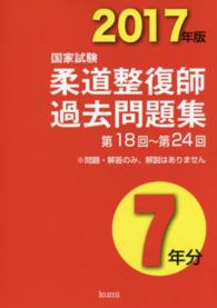 柔道整復師国家試験過去問題集７年分 〈２０１７年版〉