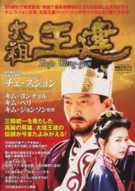 太祖王建 - 韓国大河ドラマ公式ガイドブック ＩＮＦＯＲＥＳＴ　ＭＯＯＫ