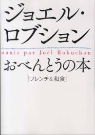 ジョエル・ロブションおべんとうの本