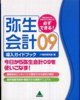 弥生会計０９導入ガイドブック