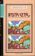 まちがいさがし パズルキングシリーズ