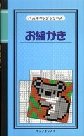 お絵かき パズルキングシリーズ