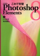 これで完璧Ａｄｏｂｅ　Ｐｈｏｔｏｓｈｏｐ　Ｅｌｅｍｅｎｔｓ　８