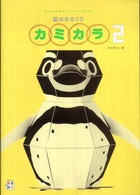 紙のからくりカミカラ〈Ｖｅｒ．２〉―びっくりかわいいペーパークラフト