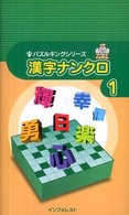 漢字ナンクロ 〈１〉 パズルキングシリーズ