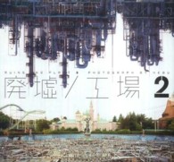 廃墟／工場〈２〉―彩やかな世界がここにある