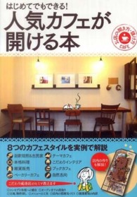 はじめてでもできる！人気カフェが開ける本―お店の開き方・儲け方