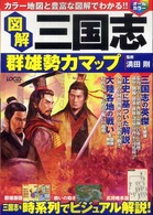 図解三国志群雄勢力マップ - 三国志を時系列でビジュアル解説！ Ｌｏｃｕｓ　ｍｏｏｋ