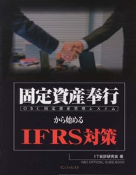 固定資産奉行から始めるＩＦＲＳ対策 - ＯＢＣ固定資産管理システム