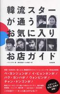 韓流スターが通うお気に入りお店ガイド