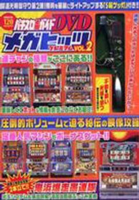 ＜ＤＶＤ＞<br> ＤＶＤ＞メガヒッツプレミアム 〈２〉 ［パチスロ必勝ガイドＤＶＤ］
