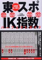 東スポ「ＩＫ指数」パーフェクトガイド - 新馬戦狙い撃ち！