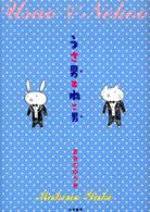 うさ男とねこ男