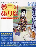 夢二のぬり絵 〈夢二郷土美術館編〉 - 大人のリラックスタイム