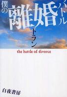 僕の離婚バトル