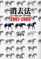 消去法シークレット・ファイル 〈２００７－２００８〉