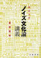 東京大学「ノイズ文化論」講義