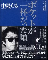 ポケットが一杯だった頃 / 中島 らも【著】 - 紀伊國屋書店ウェブ