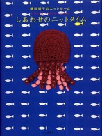 しあわせのニットタイム―藤田智子のニットルーム