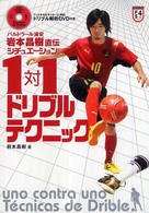 シチュエーション別１対１ドリブルテクニック - バルドラール浦安岩本昌樹直伝 Ｆｕｔｓａｌ　ｎａｖｉ　ｓｅｒｉｅｓ