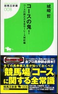 コースの鬼！ 〈コースの読み方＆全Ｇ１レース解〉 競馬王新書
