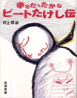 幸せだったかなビートたけし伝