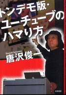 トンデモ版・ユーチューブのハマり方