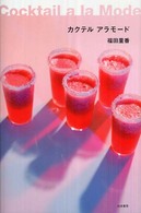 カクテルアラモード